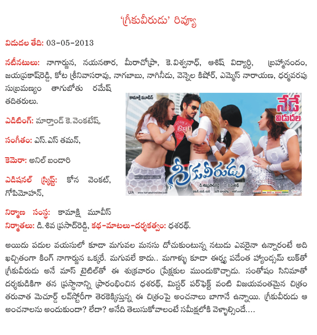 greekuveerudu review,nagarjuna,nayanatara,meera chopra in greekuveerudu. k dhasarth,king nagarjuna,cinejosh review greeku veerudu,greeku veerudu telugu review,review greeku veerudu,cinejosh rating to greeku veerudu movie,king nag movie  greekuveerudu review, nagarjuna, nayanatara, meera chopra in greekuveerudu. k dhasarth, king nagarjuna, cinejosh review greeku veerudu, greeku veerudu telugu review, review greeku veerudu, cinejosh rating to greeku veerudu movie, king nag movie